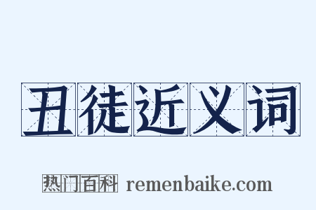 丑徒近义词是什么意思的图片